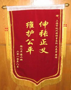 上海離婚律師網錦旗：維護公平，伸張正義
