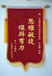 上海離婚律師網錦旗：雄辯有力，思維敏捷